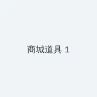 总裁还在体内坐着吃饭 积分商城 - 帖子高亮卡